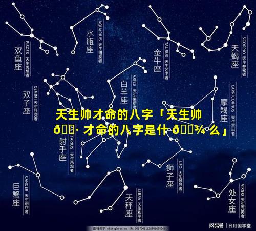 天生帅才命的八字「天生帅 🌷 才命的八字是什 🌾 么」